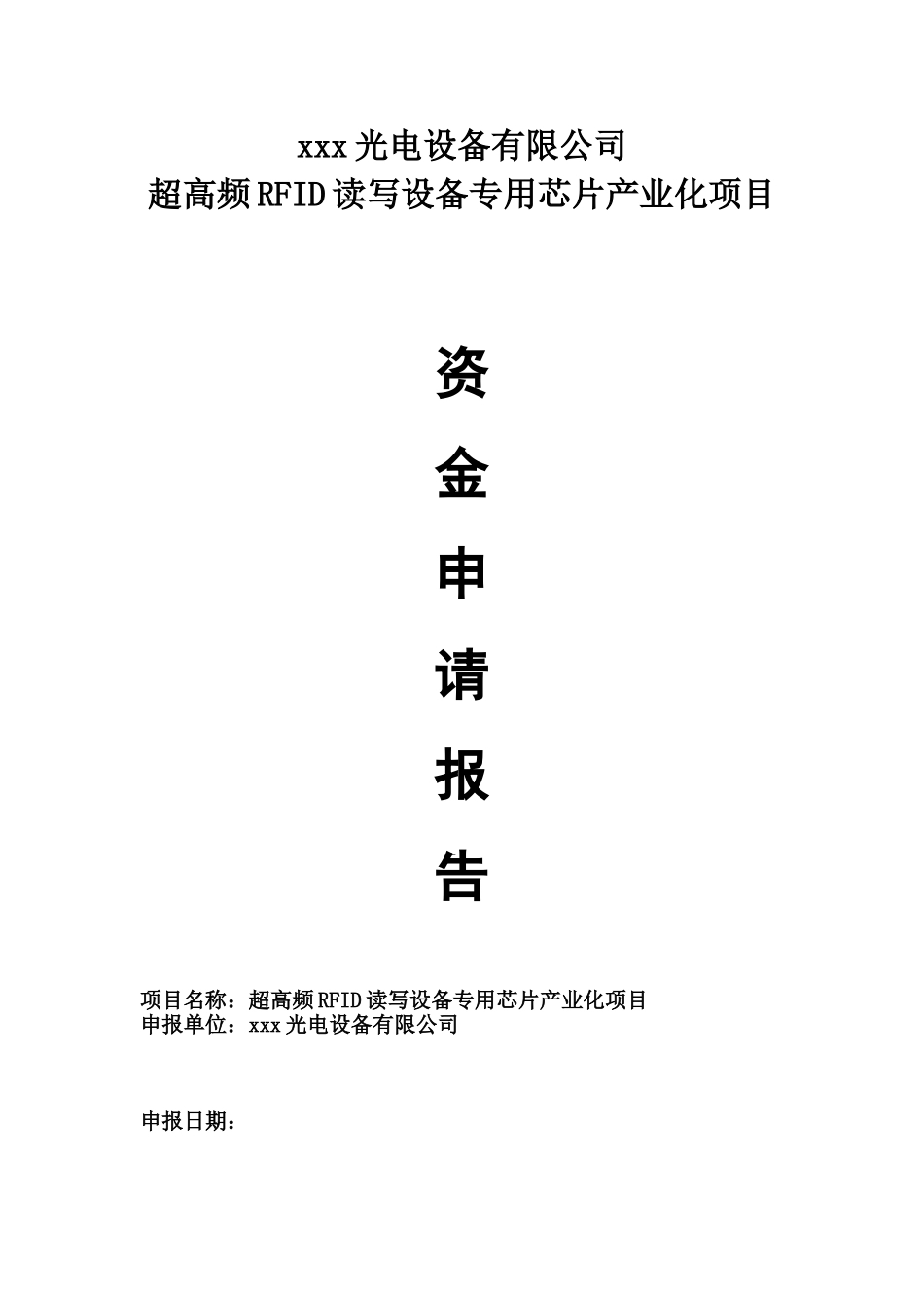 超高频rfid读写设备专用芯片产业化建设项目投资建设项目可行性报告_第1页