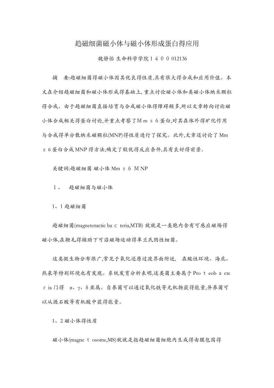 趋磁细菌磁小体与磁小体形成蛋白的应用_第1页