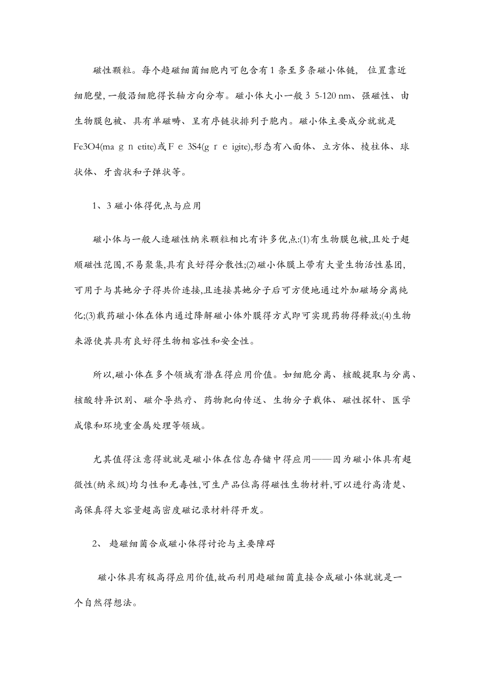 趋磁细菌磁小体与磁小体形成蛋白的应用_第2页