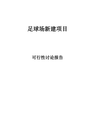 足球场新建项目可行性研究报告