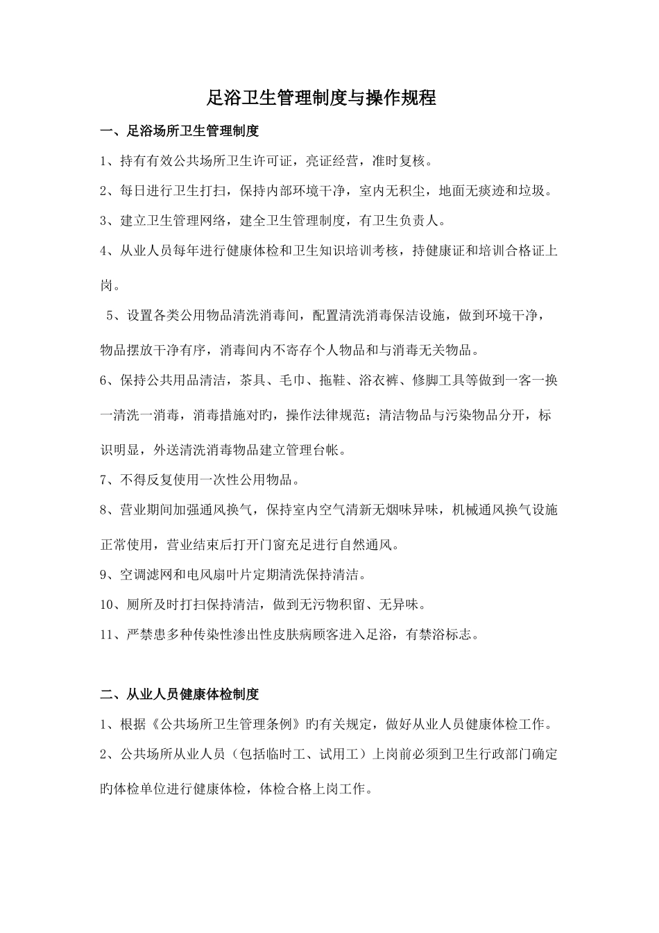 足浴卫生管理制度与操作规程_第1页