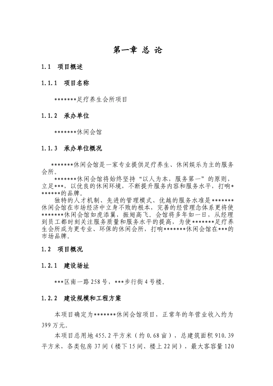 足疗休闲娱乐项目可行性研究报告_第2页