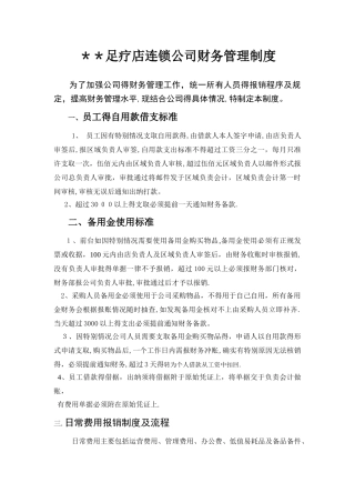 足疗店连锁公司财务管理制度