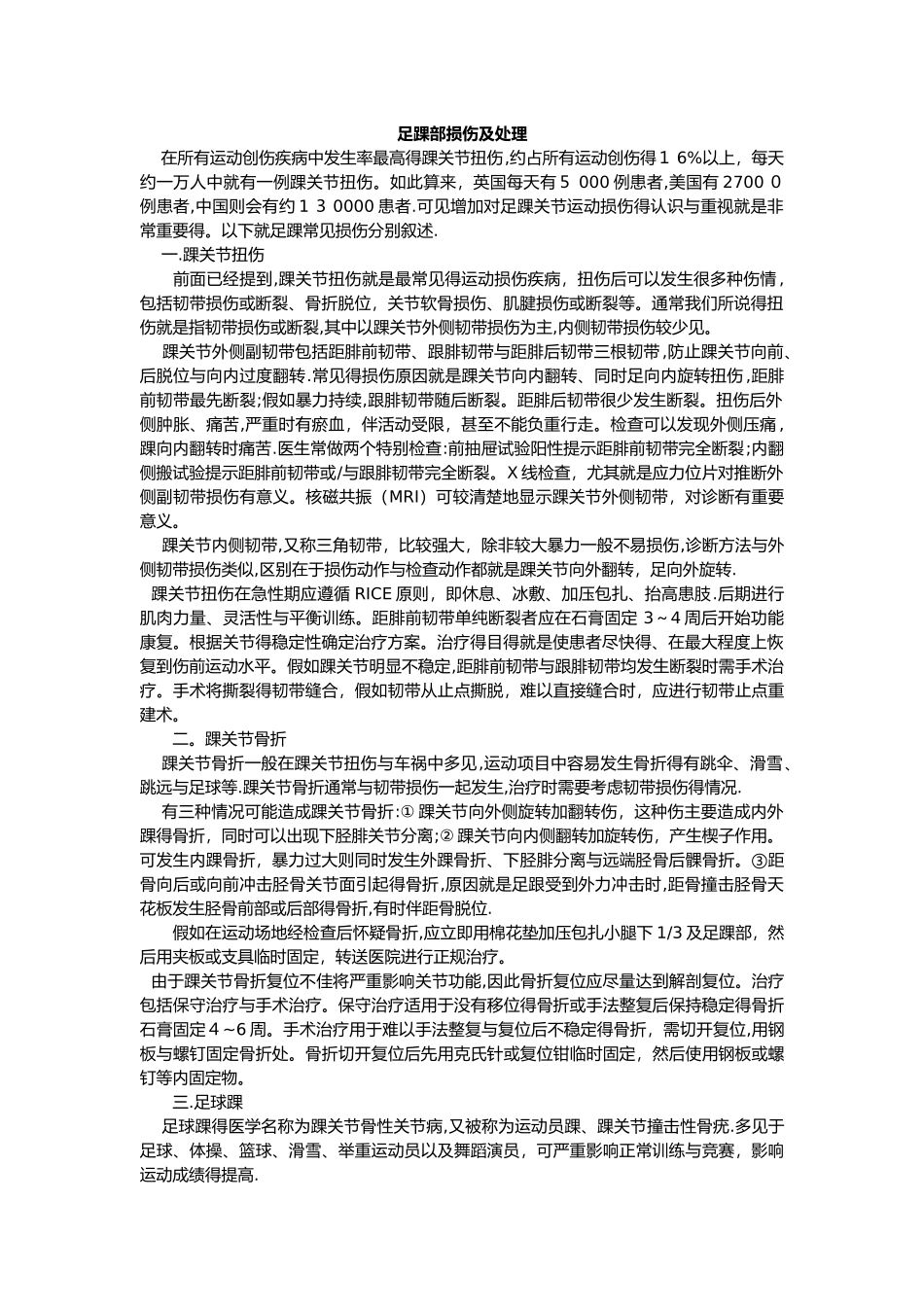 足踝部损伤及处理_第1页