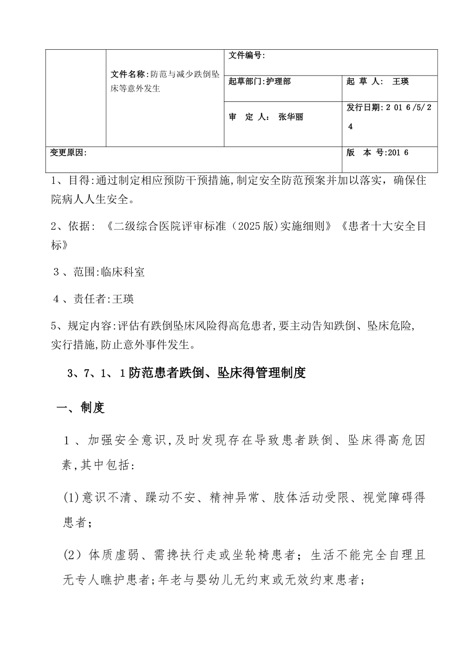 跌倒坠床风险评估_第1页