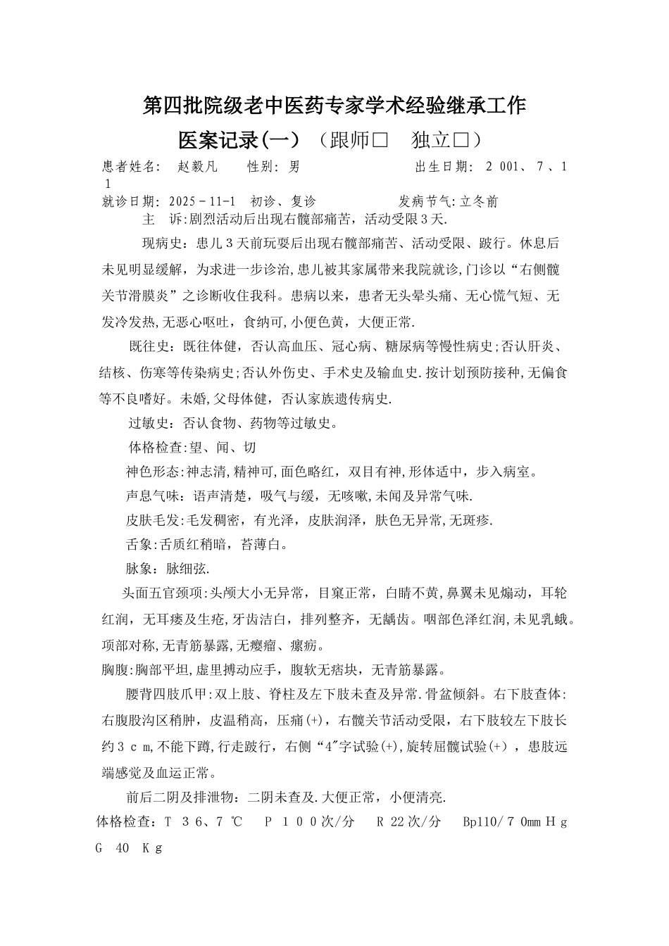 跟师医案记录_第1页