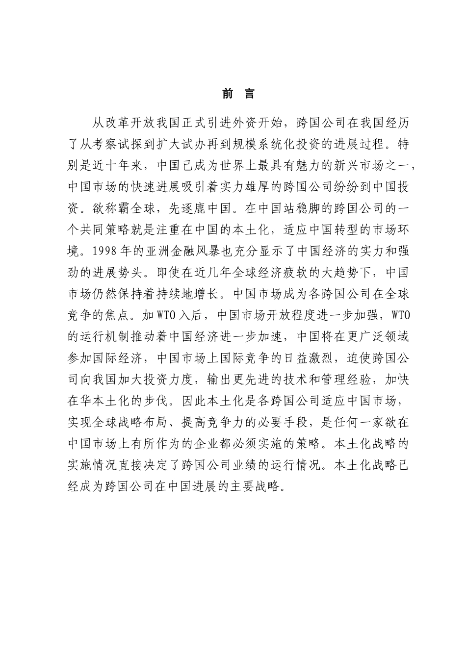 跨国公司本土化对我国经济的影响本科学位论文_第1页