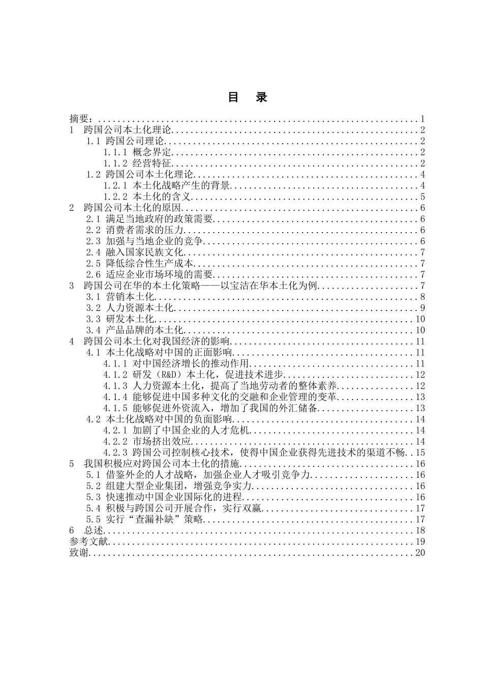 跨国公司本土化对我国经济的影响本科学位论文_第2页