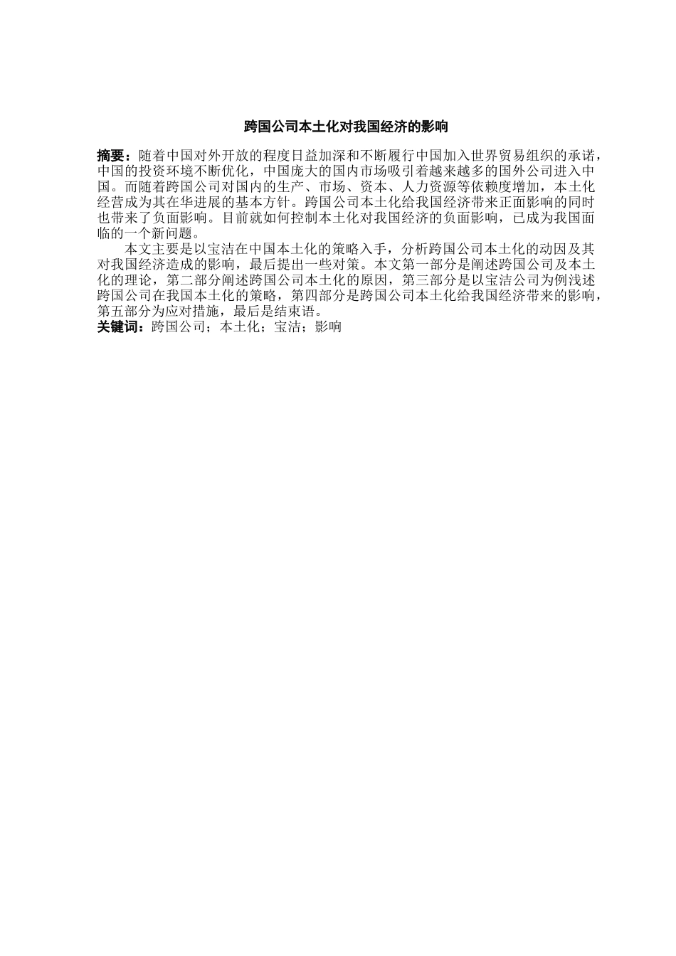 跨国公司本土化对我国经济的影响本科学位论文_第3页