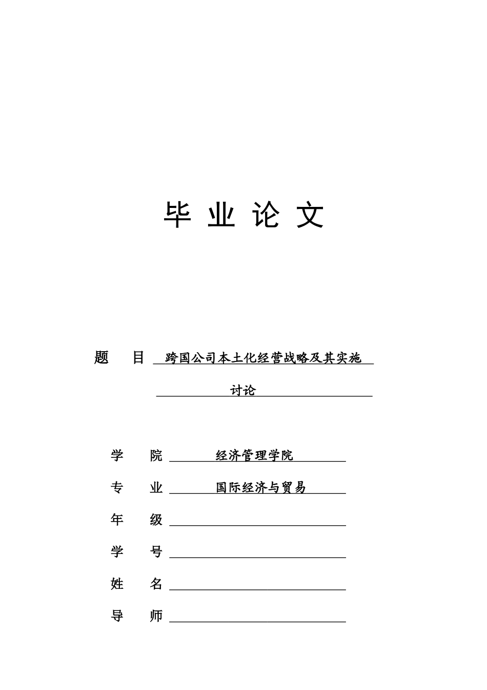跨国公司本土化经营战略及其实施研究-本科学位论文_第1页