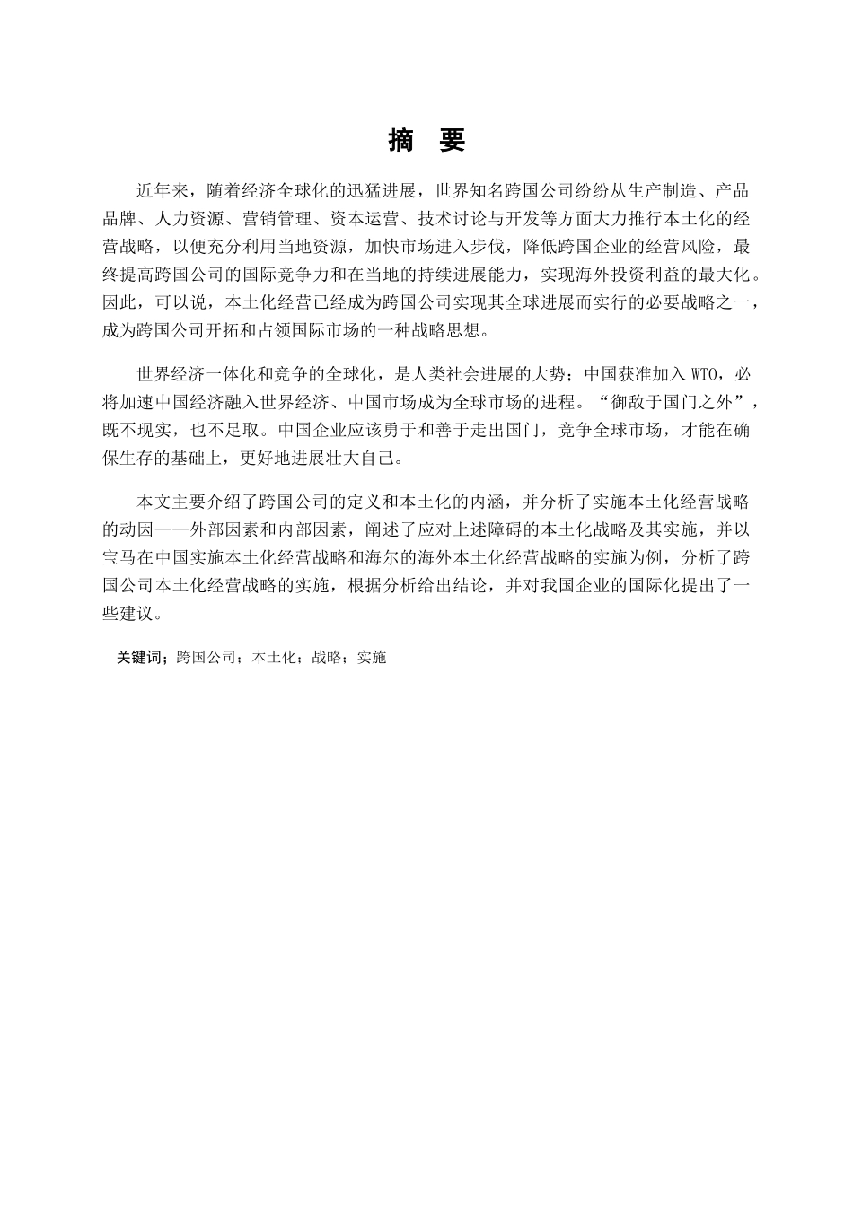 跨国公司本土化经营战略及其实施研究-本科学位论文_第3页