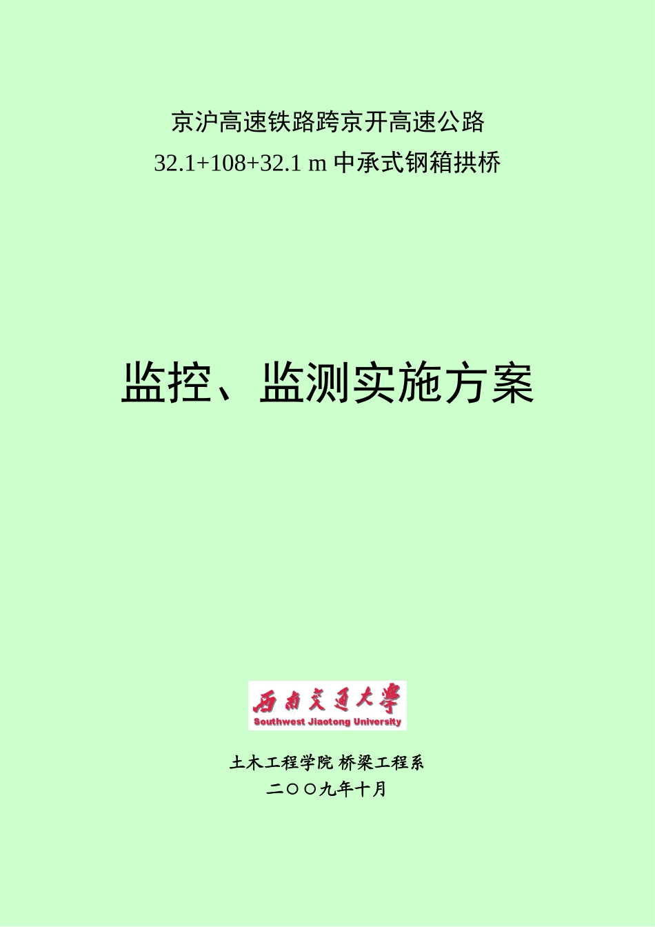 跨京开高速公路中承式钢箱混凝土拱桥监控监测方案_第1页