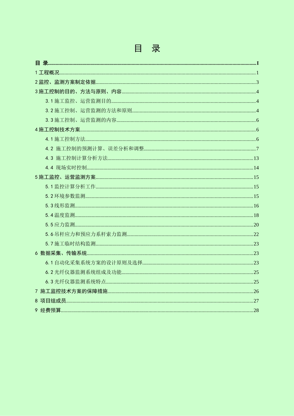 跨京开高速公路中承式钢箱混凝土拱桥监控监测方案_第2页