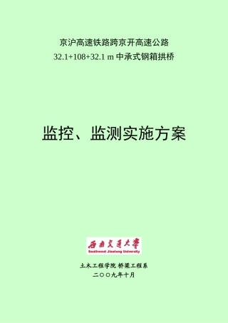 跨京开高速公路中承式钢箱混凝土拱桥监控监测方案