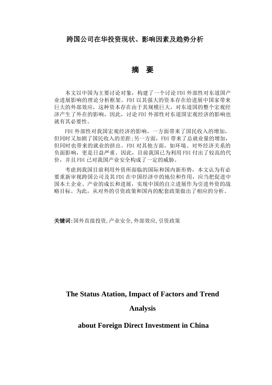 跨国公司在华现状、影响因素及趋势分析大学本科毕业论文_第1页