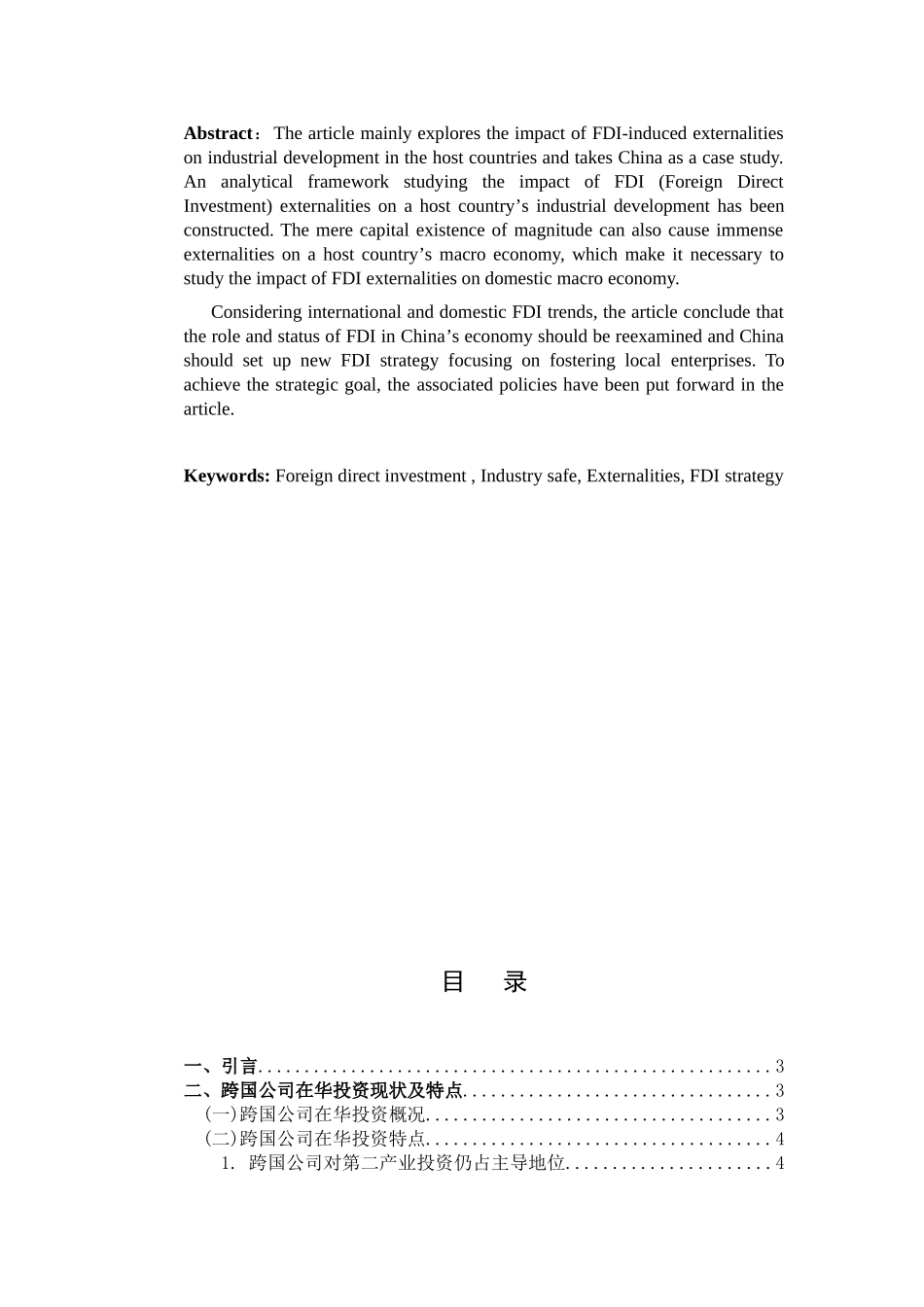 跨国公司在华现状、影响因素及趋势分析大学本科毕业论文_第2页