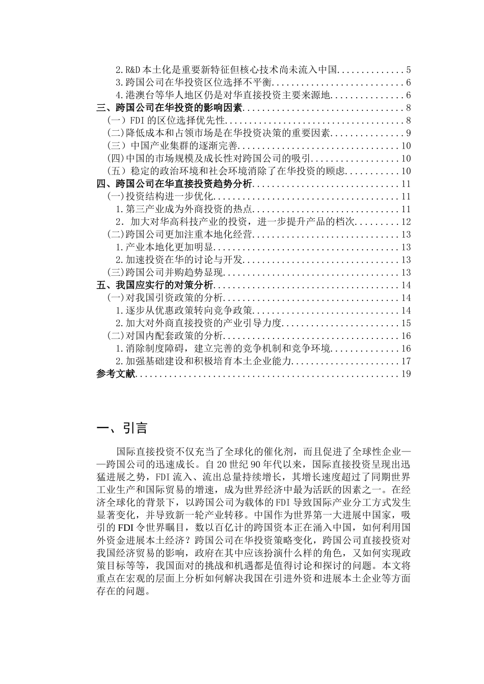 跨国公司在华现状、影响因素及趋势分析大学本科毕业论文_第3页