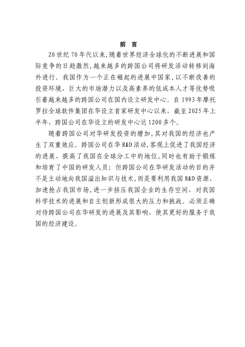 跨国公司在华研发的效应分析本科学位论文_第1页