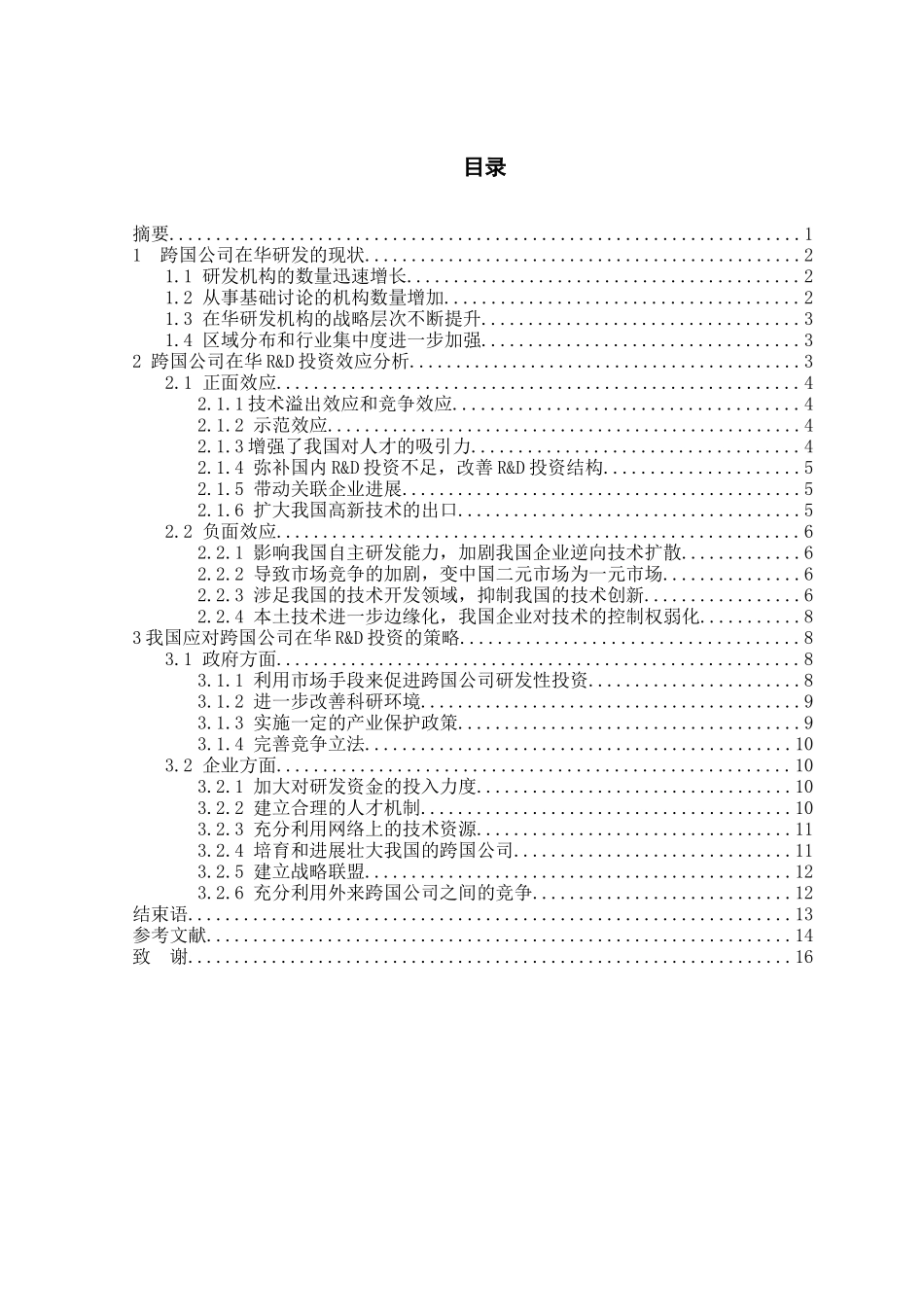 跨国公司在华研发的效应分析本科学位论文_第2页