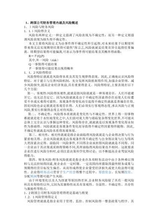 跨国公司财务风险管理