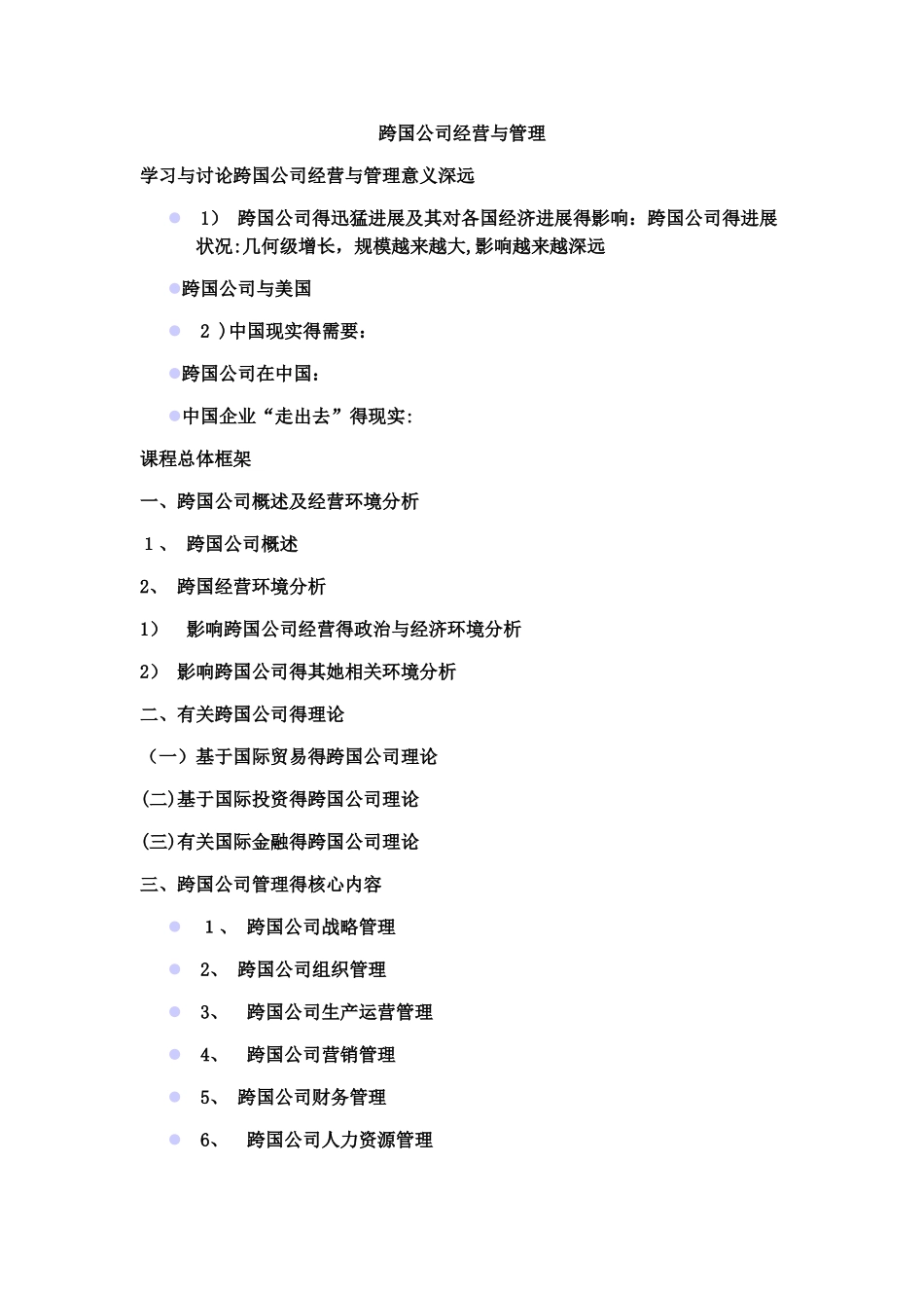 跨国公司经营与管理_第1页