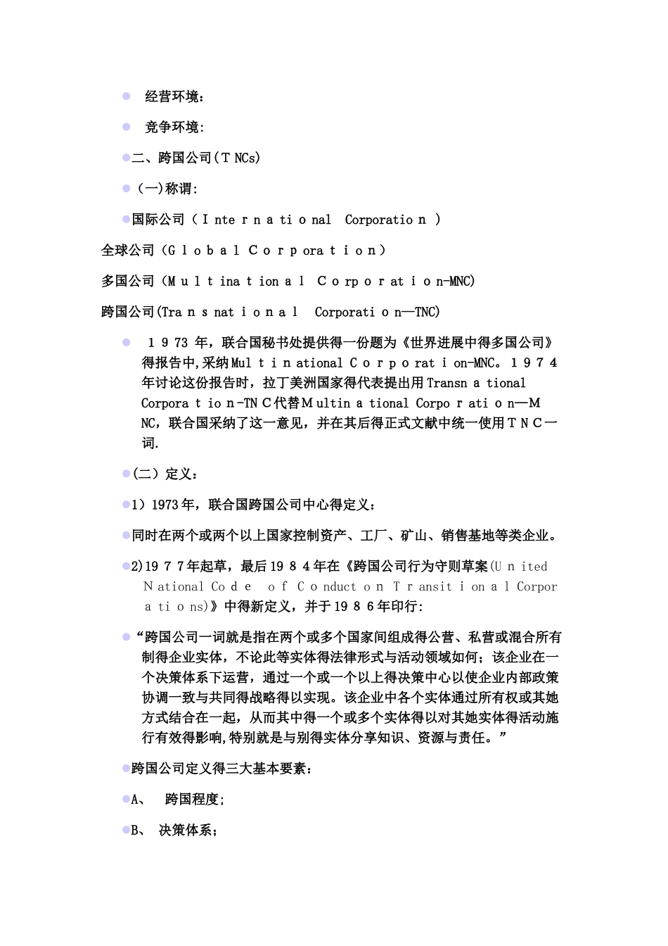 跨国公司经营与管理_第3页