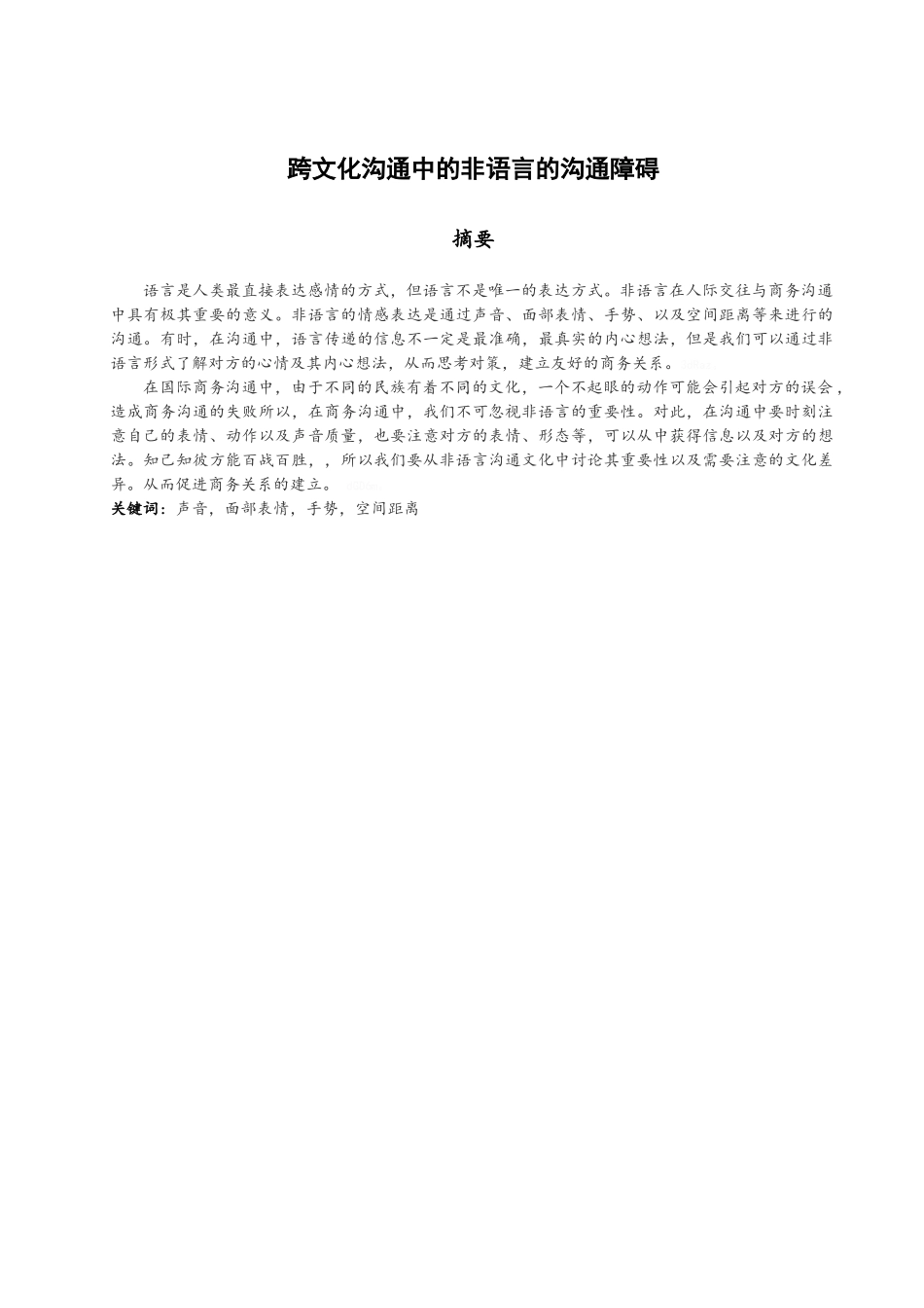 跨文化沟通中的非语言的沟通障碍_第1页