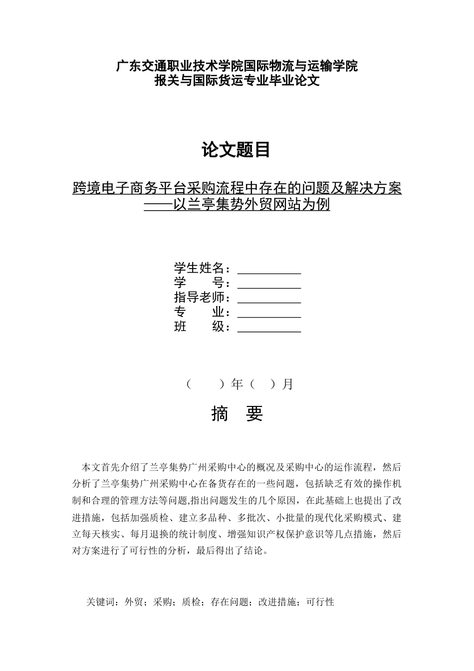 跨境电子商务平台采购流程中存在的问题及解决方案-——以兰亭集势外贸网站为例--毕业论文_第1页