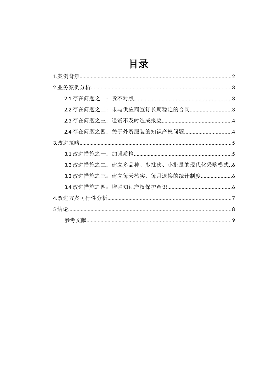 跨境电子商务平台采购流程中存在的问题及解决方案-——以兰亭集势外贸网站为例--毕业论文_第3页