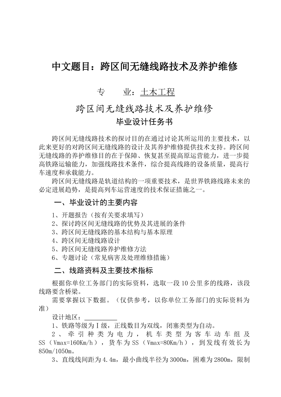 跨期间无缝线路设计及其养护维修本科学位论文_第1页