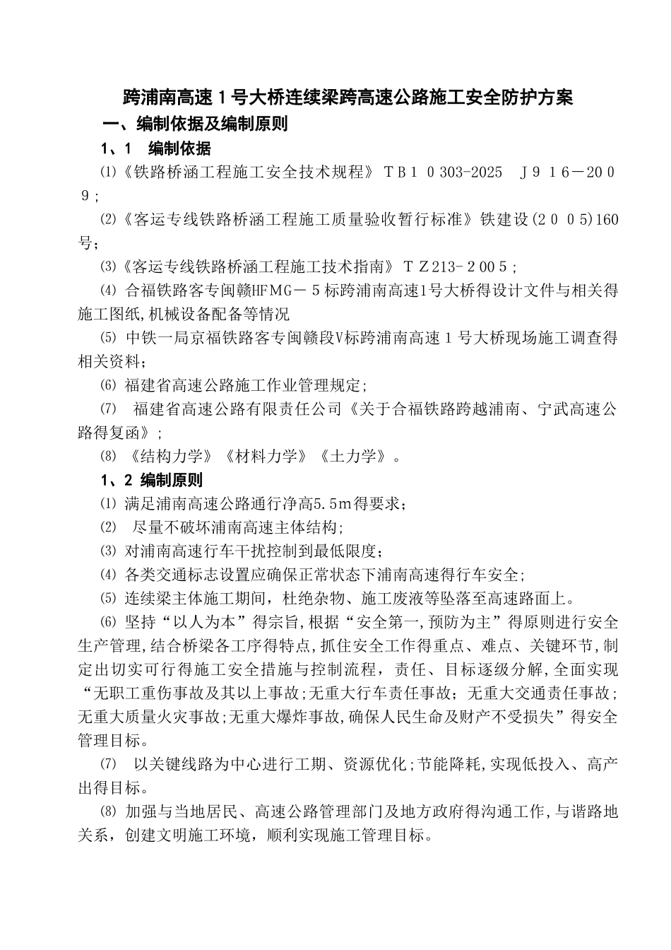 跨浦南高速1号大桥连续梁跨高速公路施工安全防护方案_第1页