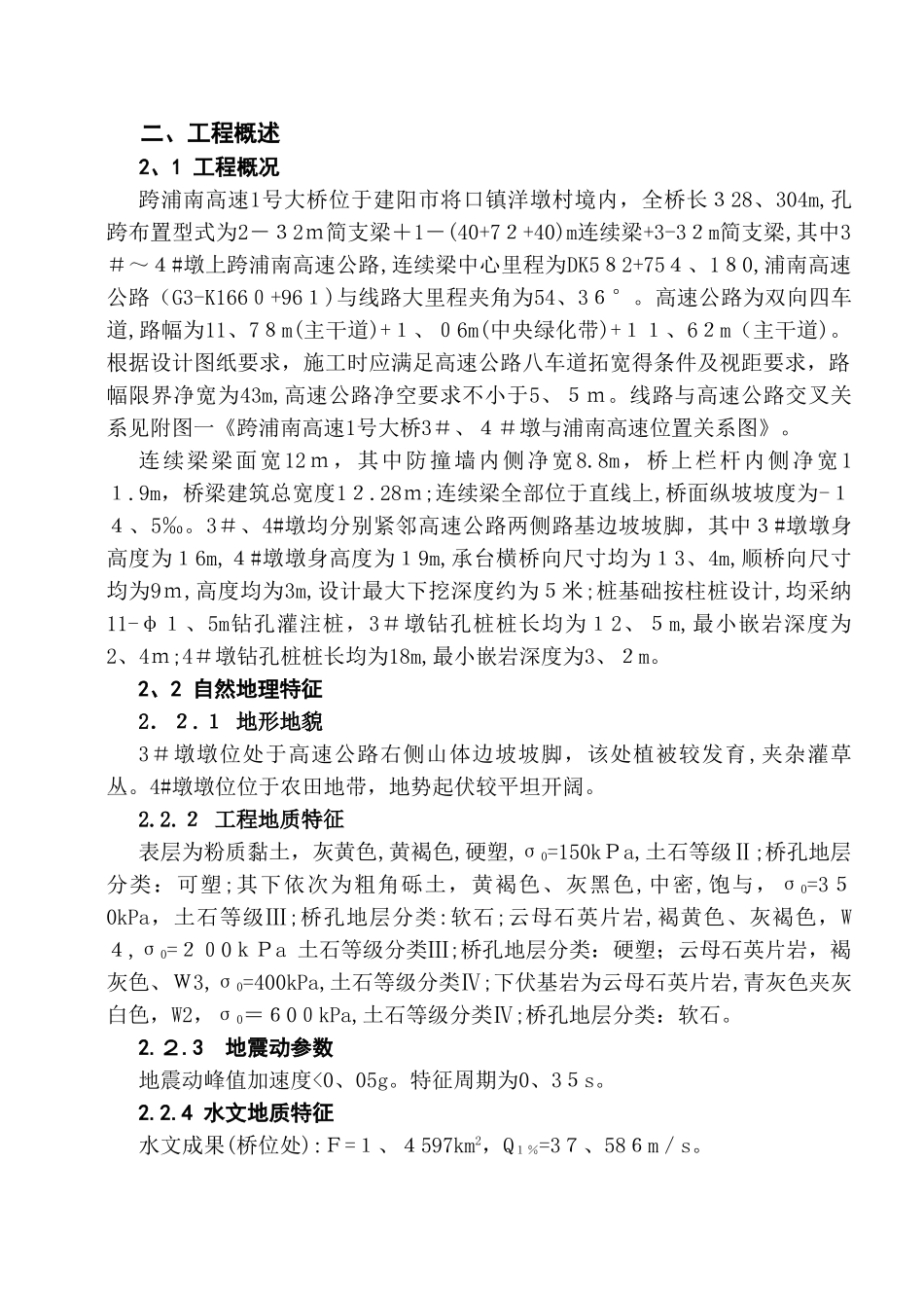 跨浦南高速1号大桥连续梁跨高速公路施工安全防护方案_第2页