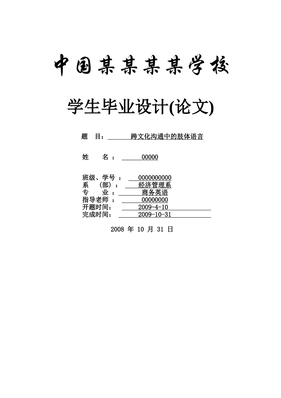 跨文化交流中的肢体语言--商务英语本科学位论文_第1页