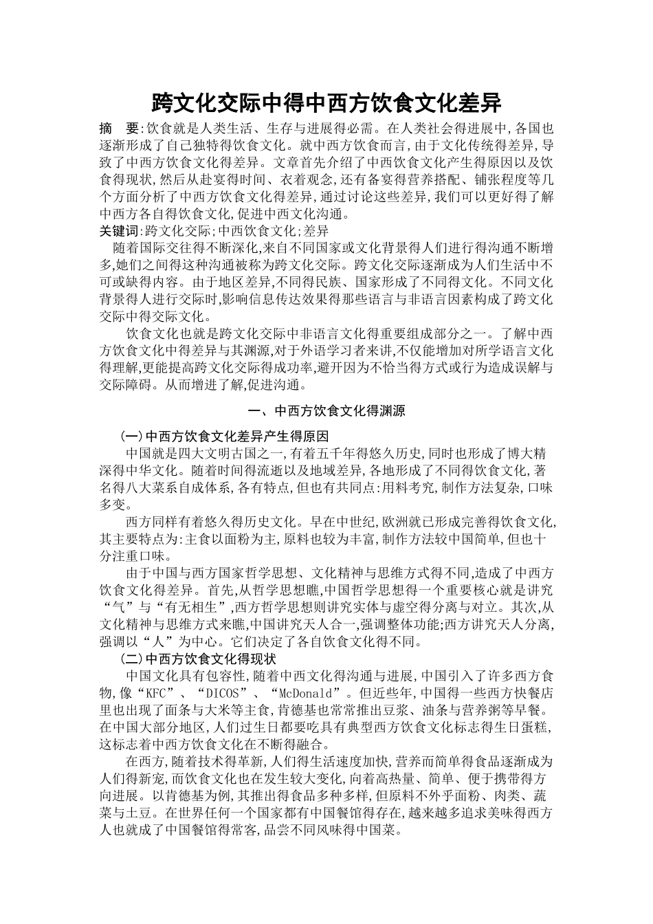 跨文化交际中的中西方饮食文化差异_第1页