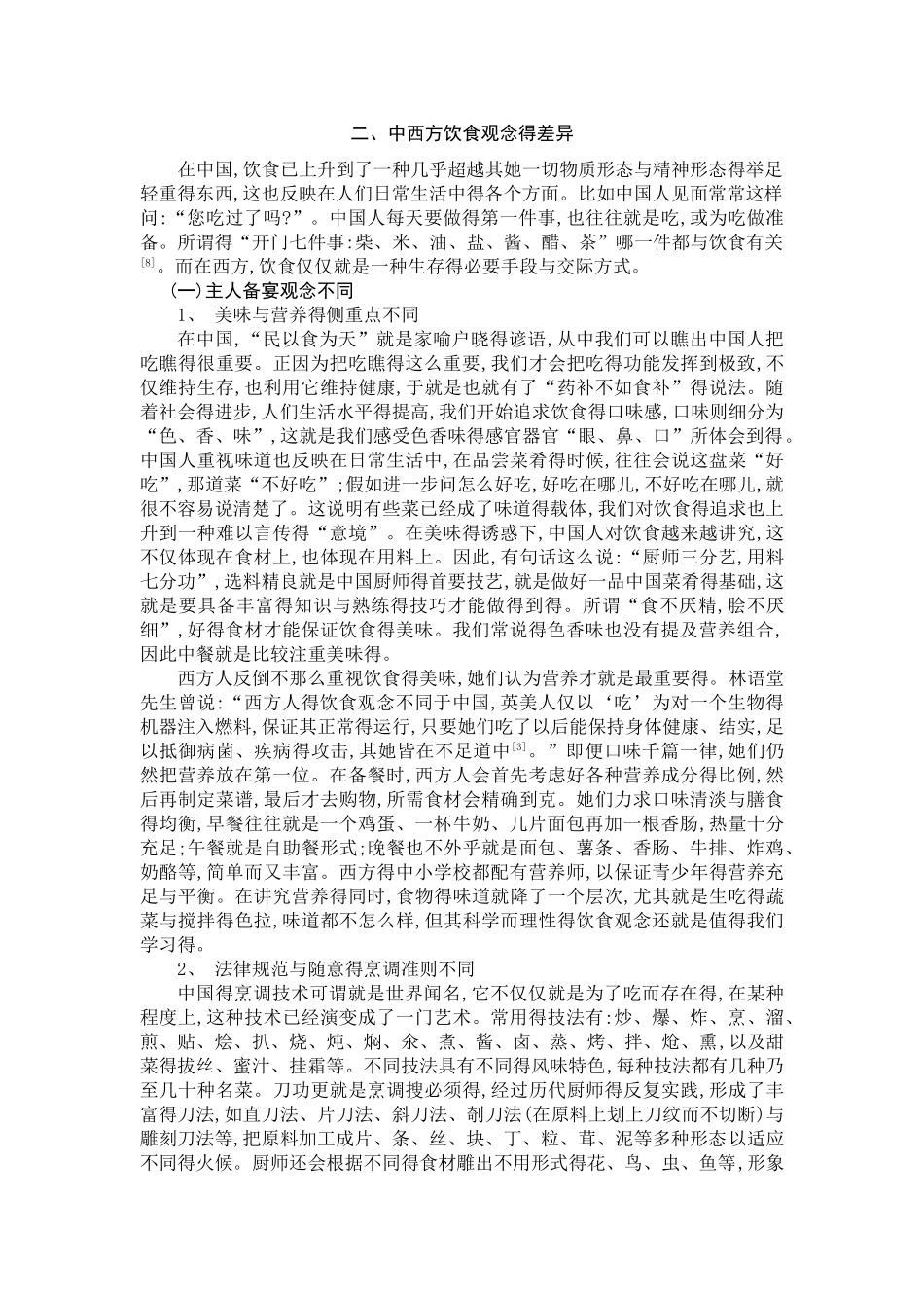 跨文化交际中的中西方饮食文化差异_第2页