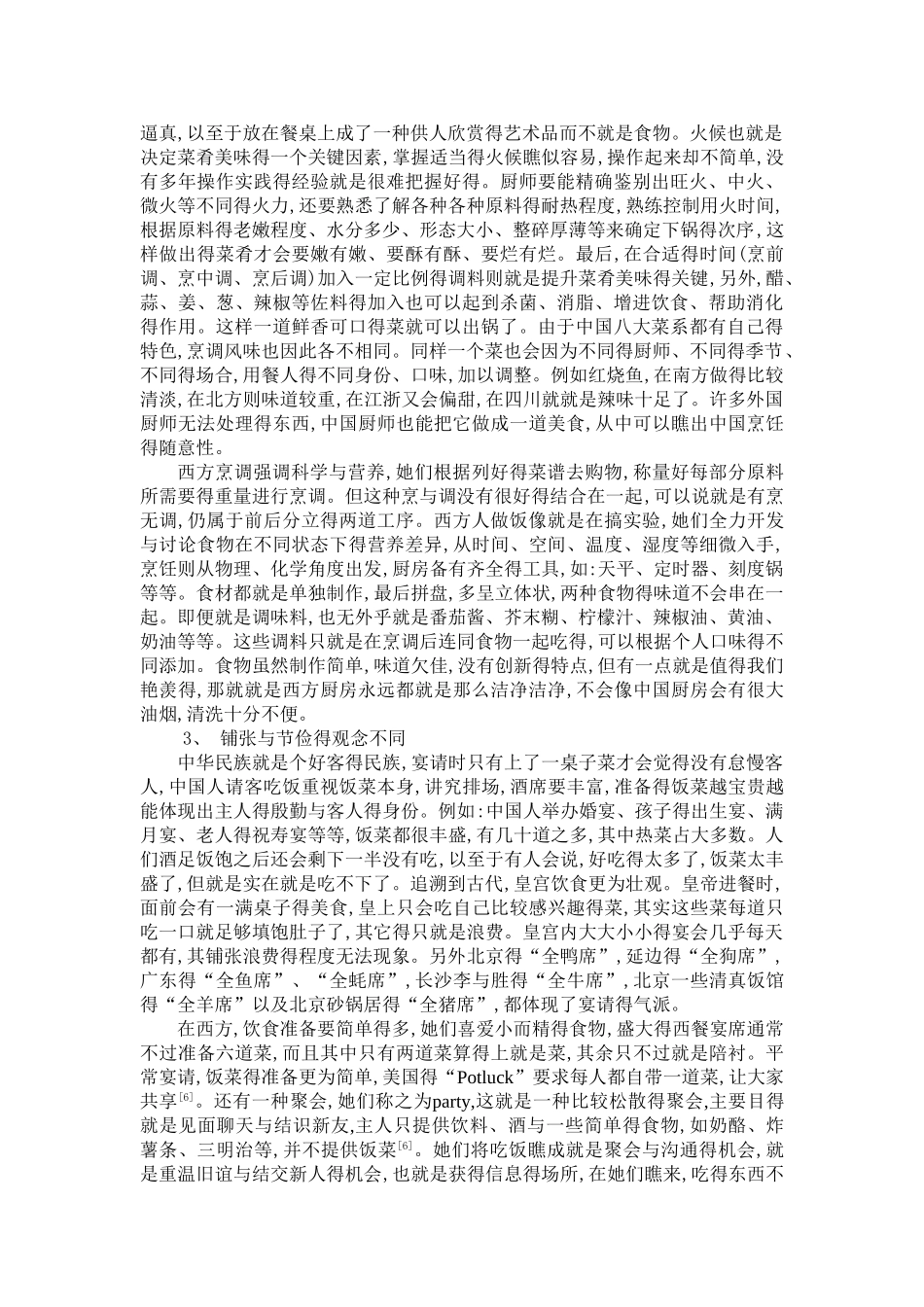 跨文化交际中的中西方饮食文化差异_第3页