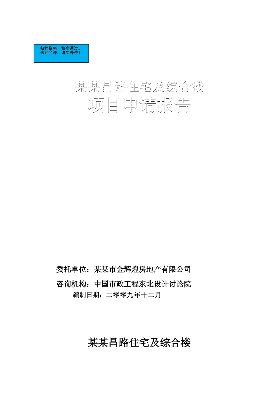 路住宅及综合楼项目申请报告_第2页