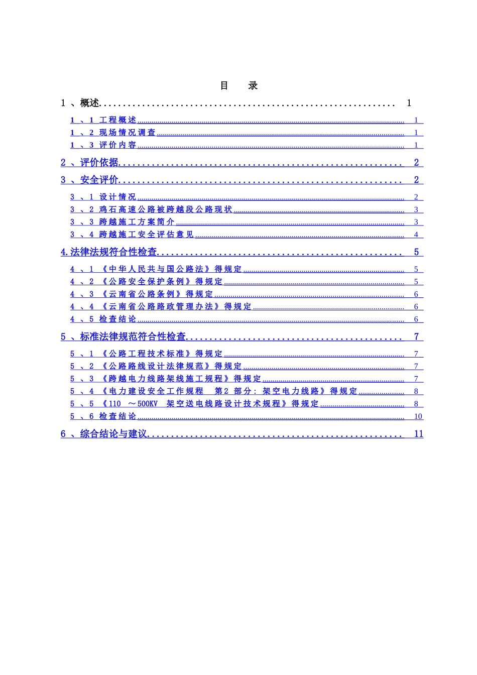 跨越高速公路安全评价_第2页