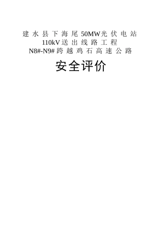 跨越高速公路安全评价