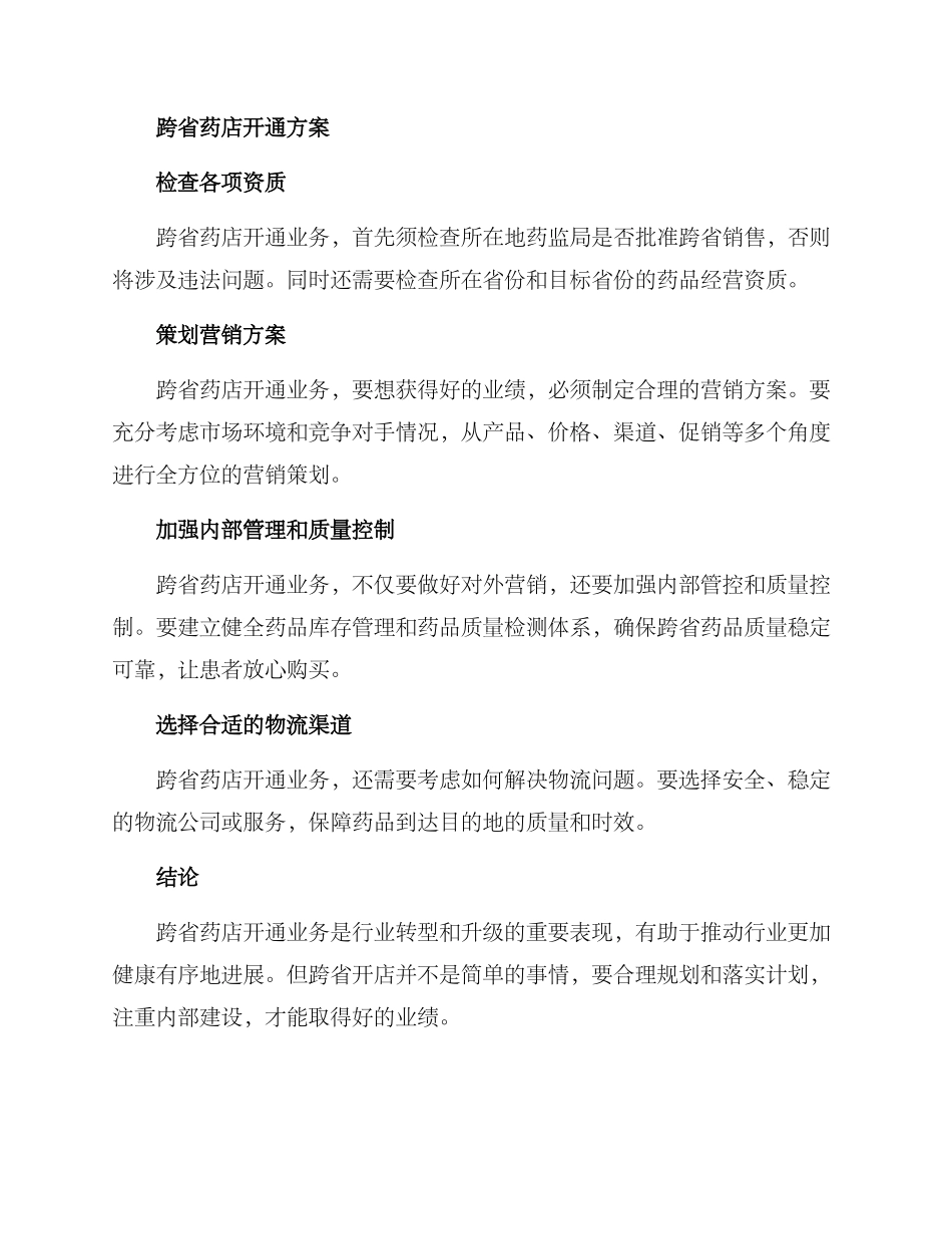 跨省药店开通方案_第2页