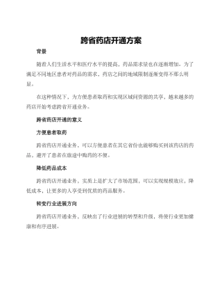 跨省药店开通方案