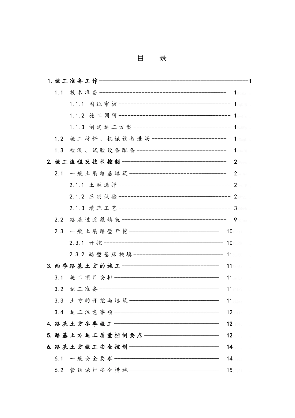 路基土石方作业指导书_第1页