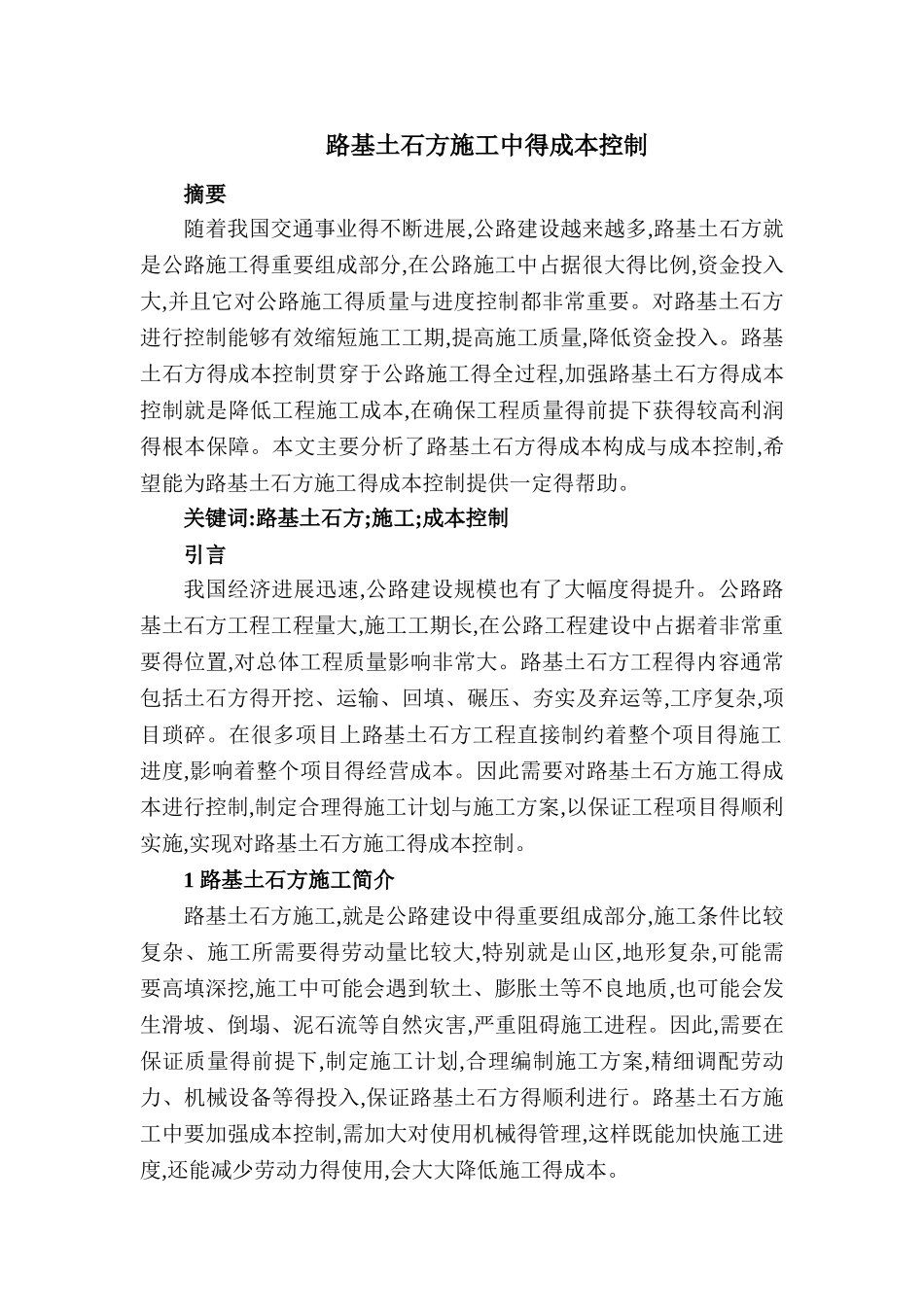 路基土石方施工中的成本控制_第1页