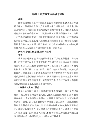 路基土石方施工中的成本控制
