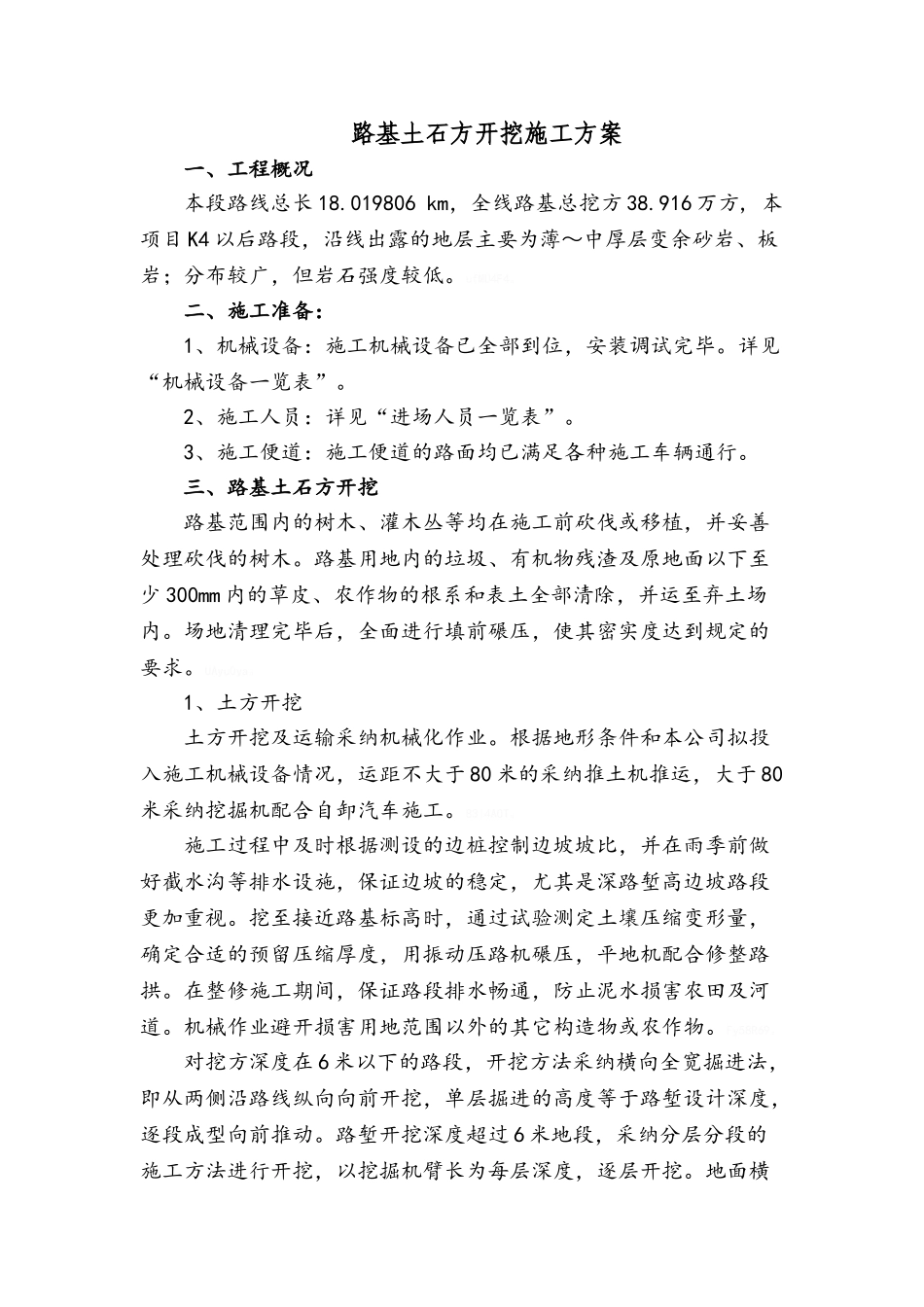 路基土石方开挖施工方案_第1页