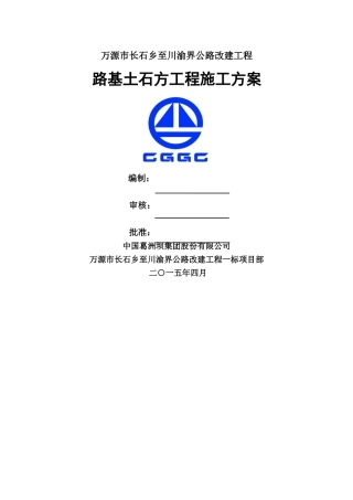 路基土石方工程施工方案