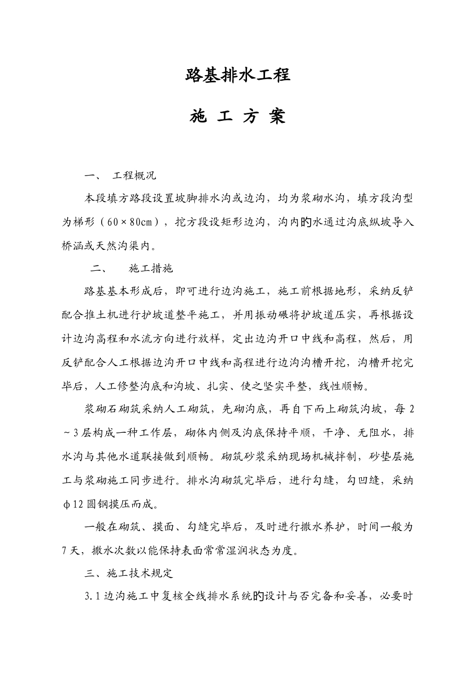 路基排水工程施工方案_第1页