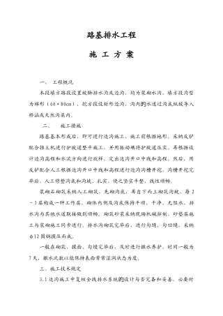 路基排水工程施工方案