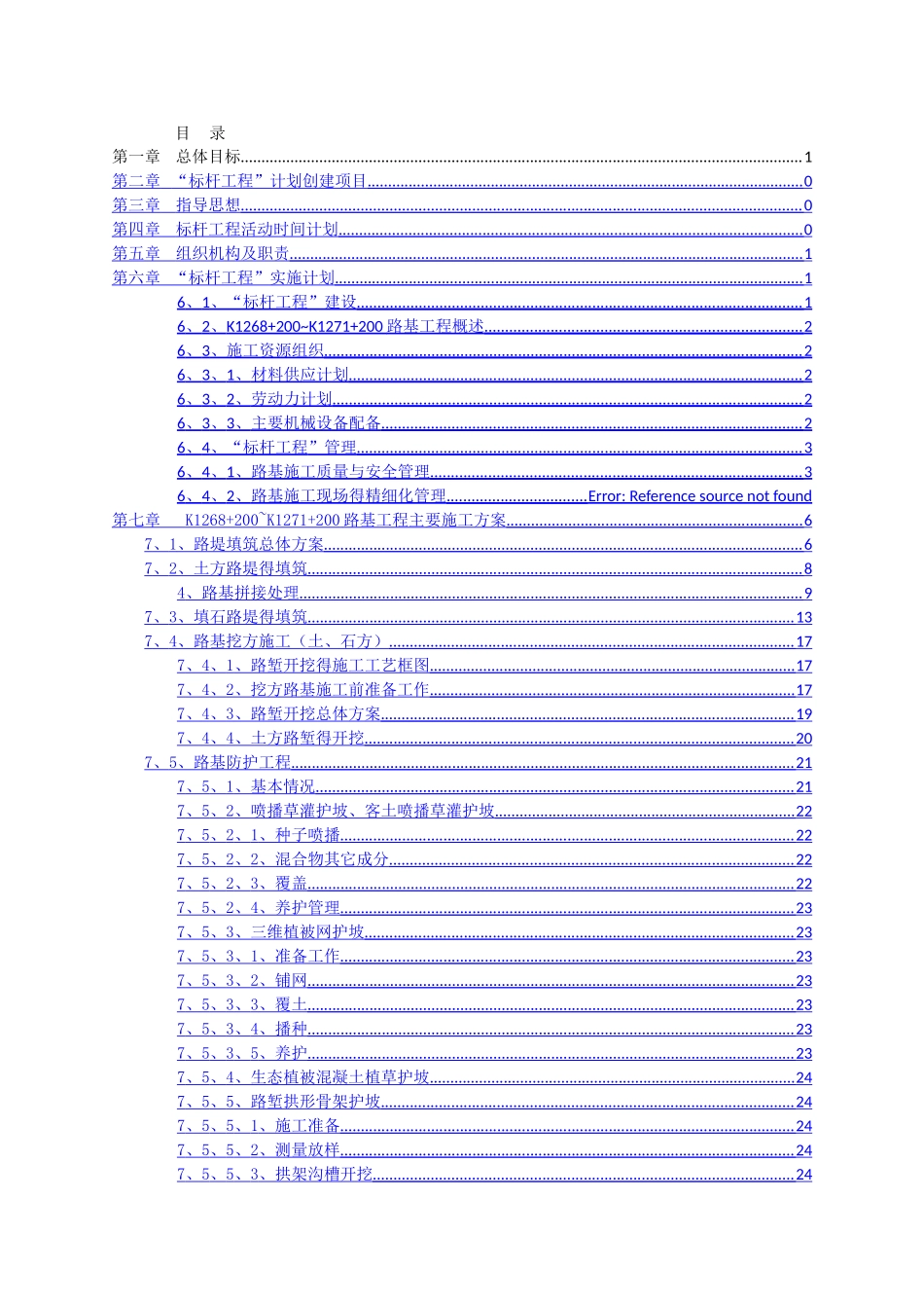路基工程标杆工程”实施方案_第1页