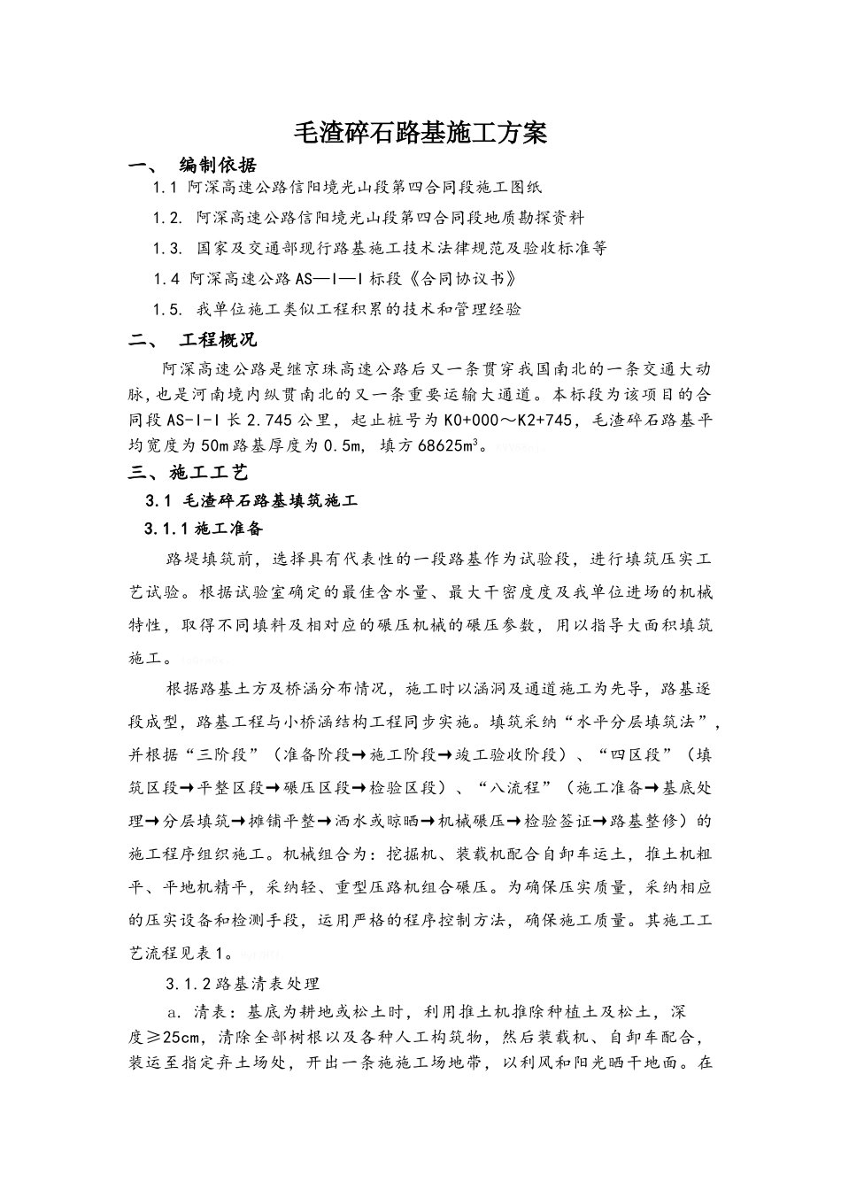 路基施工方案_第1页